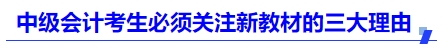 中級會(huì)計(jì)考生必須關(guān)注新教材的三大理由
