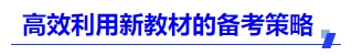 中級會(huì)計(jì)高效利用新教材的備考策略