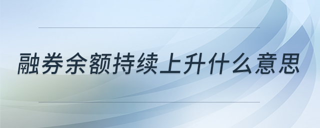 融券余額持續(xù)上升什么意思