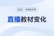名師直播：2025中級會計新教材3科變化解讀+備考指導(dǎo),！