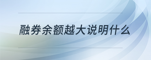 融券余額越大說(shuō)明什么