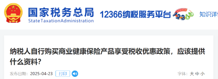 納稅人自行購買商業(yè)健康保險產(chǎn)品享受稅收優(yōu)惠政策,，應(yīng)該提供什么資料？