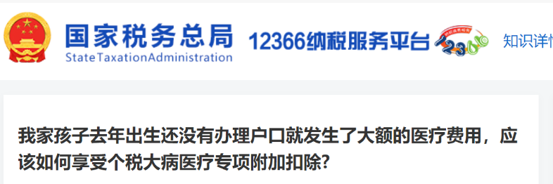 我家孩子去年出生還沒(méi)有辦理戶口就發(fā)生了大額的醫(yī)療費(fèi)用，應(yīng)該如何享受個(gè)稅大病醫(yī)療專項(xiàng)附加扣除?