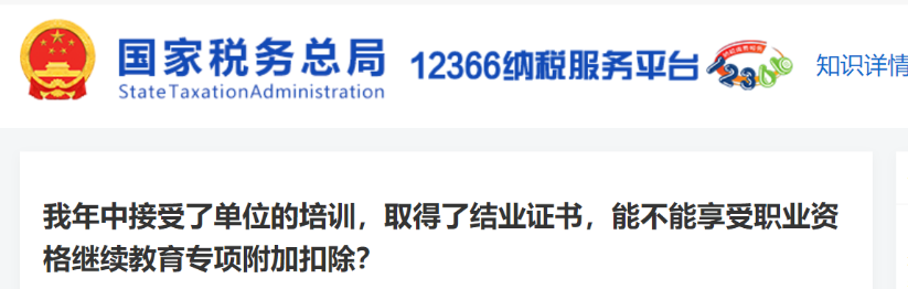 我年中接受了單位的培訓(xùn),，取得了結(jié)業(yè)證書,，能不能享受職業(yè)資格繼續(xù)教育專項(xiàng)附加扣除,？