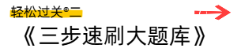 輕松過(guò)關(guān)(2)