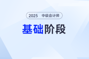 拒絕無效努力,！2025年《中級會計實務》基礎階段學習計劃，點擊開啟