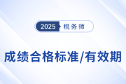 25年稅務(wù)師考試多少分及格？成績有效期是多久,？