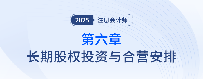 第六章長期股權(quán)投資與合營安排_(tái)25年注會(huì)會(huì)計(jì)思維導(dǎo)圖