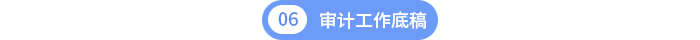 第六章審計工作底稿