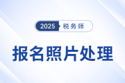 2025年稅務(wù)師考試報名照片處理工具下載及使用說明