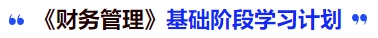 中級會計《財務管理》基礎階段學習計劃