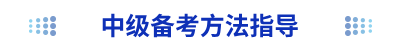 中級備考方法指導