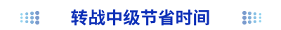 轉戰(zhàn)中級節(jié)省時間