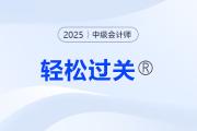 中級(jí)會(huì)計(jì)輕松過(guò)關(guān)電子版怎么用,？如何激活,？