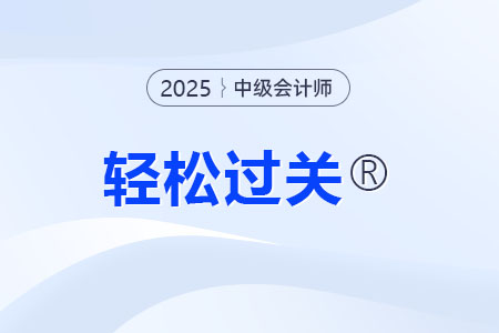 中級會計輕松過關電子版怎么用？如何激活,？