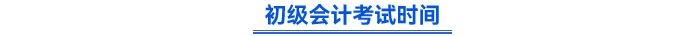 初級會計考試時間