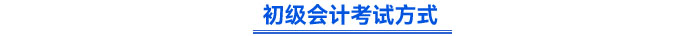初級會計考試方式