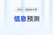 2026年初級(jí)會(huì)計(jì)報(bào)名&考試信息預(yù)測(cè)，提前了解,，早做準(zhǔn)備,！