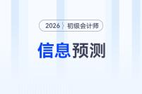 2026年初級會計報名&考試信息預(yù)測,，提前了解,，早做準備,！