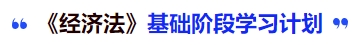 中級會計《經(jīng)濟(jì)法》基礎(chǔ)階段學(xué)習(xí)計劃