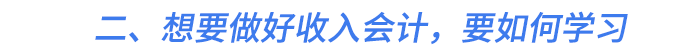 二、想要做好收入會計,，要如何學習