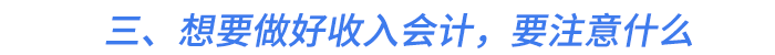 三,、想要做好收入會計,，要注意什么