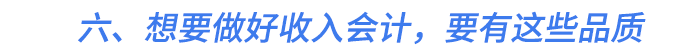六、想要做好收入會計,，要有這些品質(zhì)