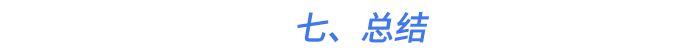 七,、總結(jié)