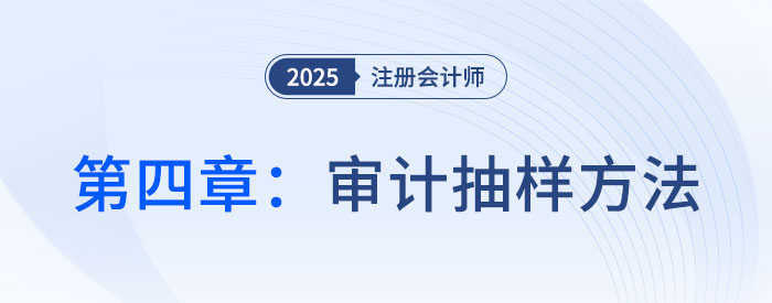 第四章審計(jì)抽樣方法_2025年注會(huì)審計(jì)思維導(dǎo)圖