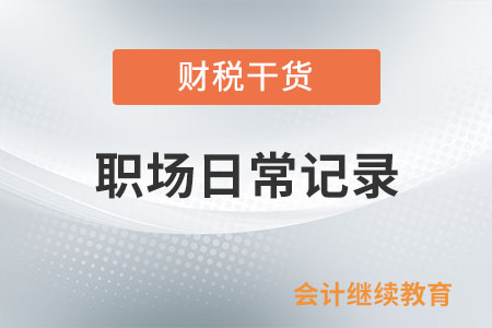 職場日常記錄：“身邊人”太不靠譜了,，怎么辦,？