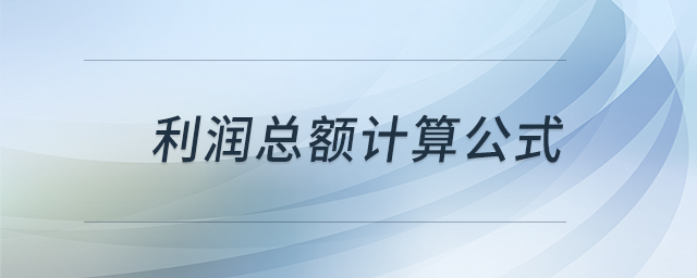 利潤總額計算公式