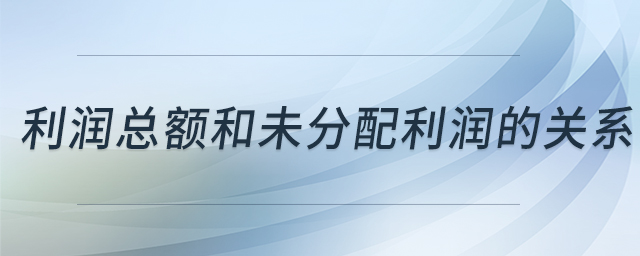 利潤(rùn)總額和未分配利潤(rùn)的關(guān)系