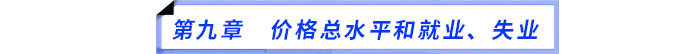 第九章　價格總水平和就業(yè),、失業(yè)