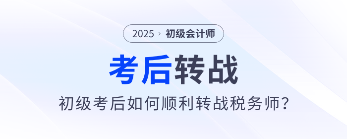 2025年初級會計(jì)考后如何順利轉(zhuǎn)戰(zhàn)稅務(wù)師？原來大家都在這么做,！