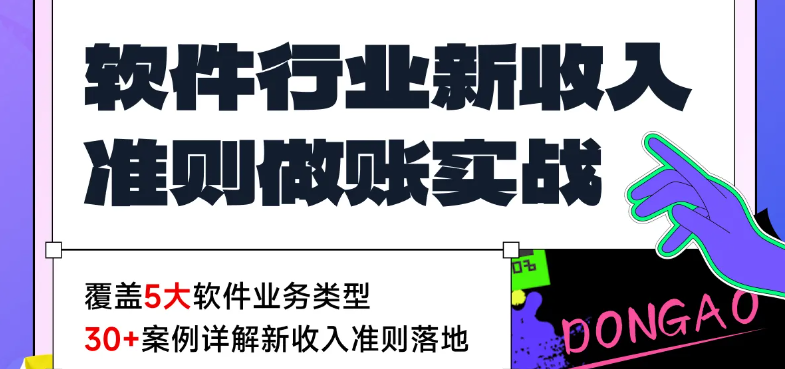 軟件行業(yè)新收入準(zhǔn)則做賬實(shí)戰(zhàn)！【會(huì)計(jì)高手】直播課為你全程指導(dǎo),！