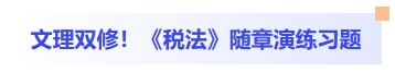 文理雙修,！稅法隨章演練習(xí)題