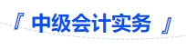 中級(jí)會(huì)計(jì)實(shí)務(wù)