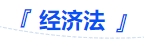 中級(jí)會(huì)計(jì)經(jīng)濟(jì)法