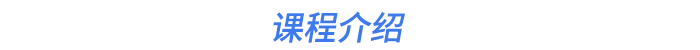 課程介紹
