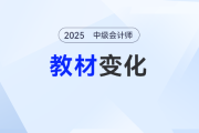 2025年中級(jí)會(huì)計(jì)財(cái)務(wù)管理教材變化大嗎,？