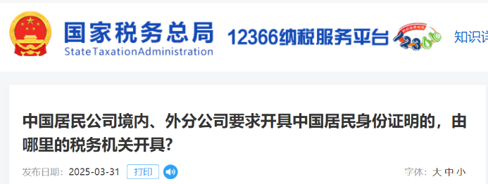 中國居民公司境內(nèi),、外分公司要求開具中國居民身份證明的，由哪里的稅務機關開具,？