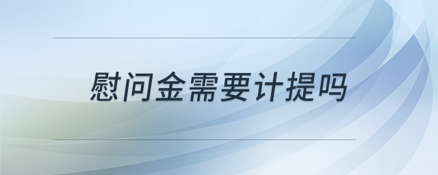慰問金需要計(jì)提嗎