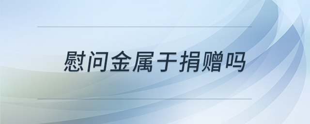 慰問金屬于捐贈嗎