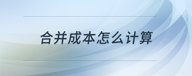 合并成本怎么計算
