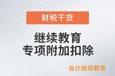 繼續(xù)教育專項(xiàng)附加扣除該如何申報(bào),？