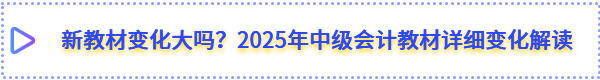 中級會計考試新教材變化大嗎？