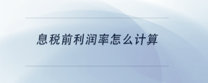 息稅前利潤率怎么計(jì)算