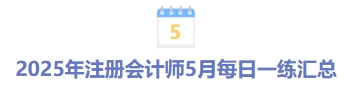 2025年注冊(cè)會(huì)計(jì)師5月每日一練匯總