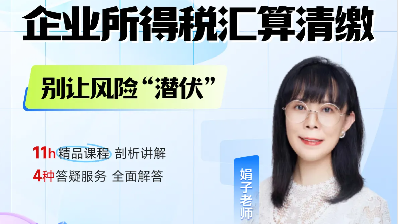 25年企業(yè)所得稅匯算清繳正在進(jìn)行中！別讓這些風(fēng)險“潛伏”,！