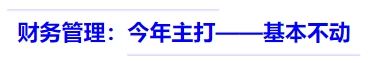 中級(jí)會(huì)計(jì)財(cái)務(wù)管理：今年主打——基本不動(dòng)